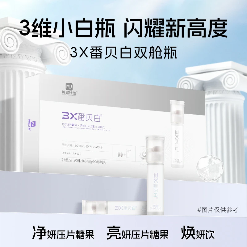美健计划3X番贝白净妍亮妍压片糖果+焕妍植物饮料双舱瓶装