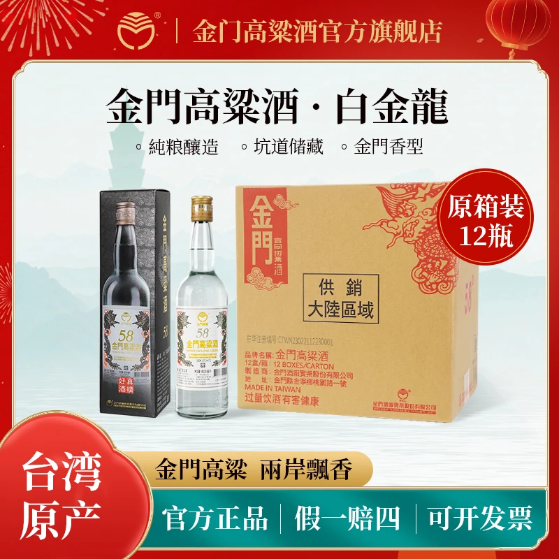 金门高粱酒【台湾原产】白金龙原箱清香型白酒聚会宴请58度600ml*12