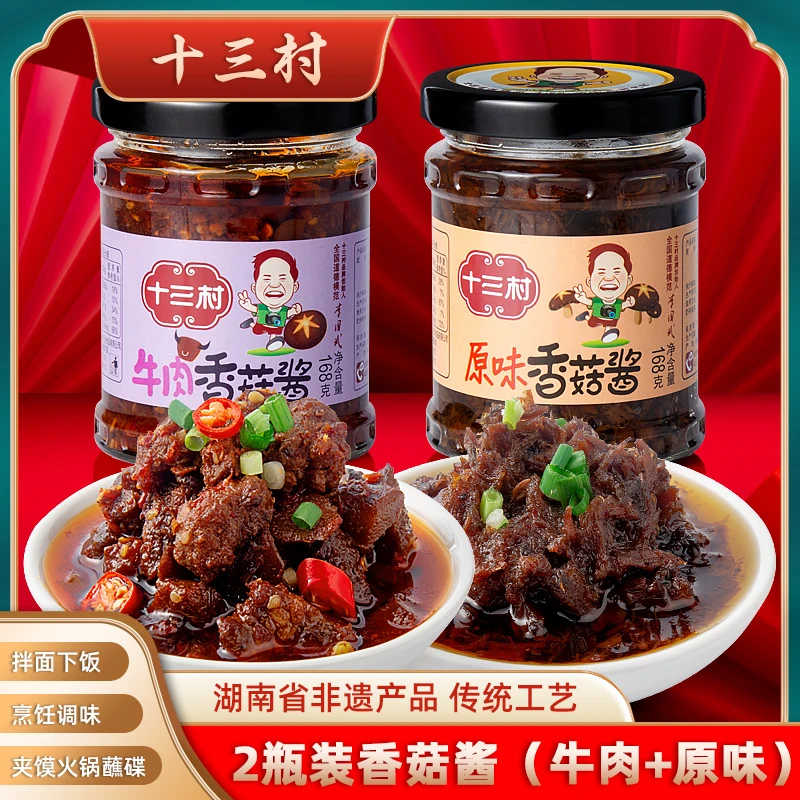 十三村原味+牛肉香菇酱组合  168g*2瓶