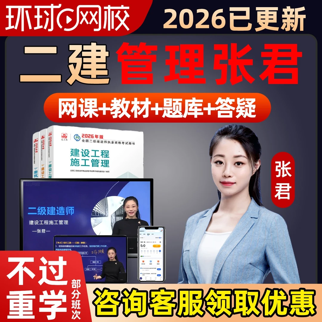 2026年张君二建施工管理网课二级建造师教材精讲视频网络课程题库