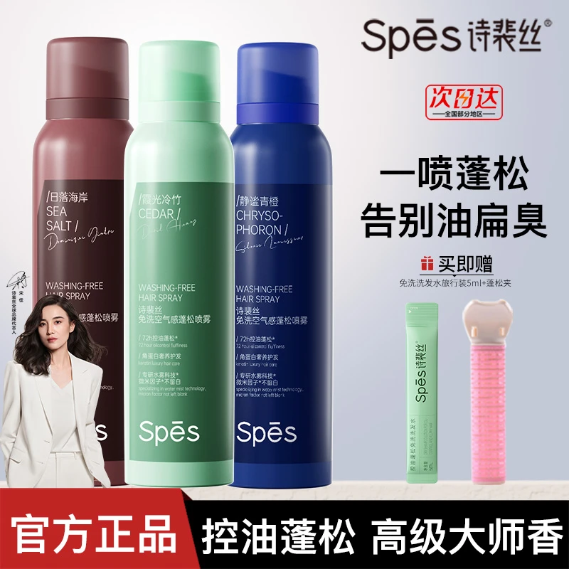 spes诗裴丝干发喷雾免洗蓬松去油控油大师香氛高颅顶香氛蓬松喷雾