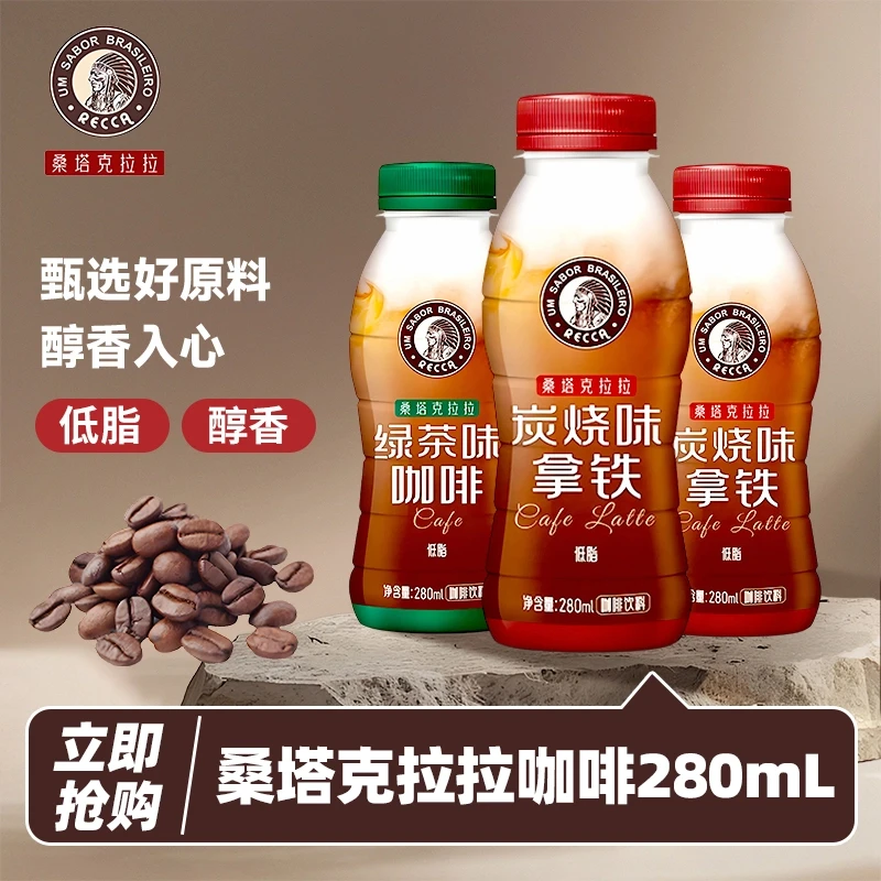 黑卡新品桑塔克拉拉碳烧味绿茶味低脂拿铁咖啡饮料280ml*15瓶整箱