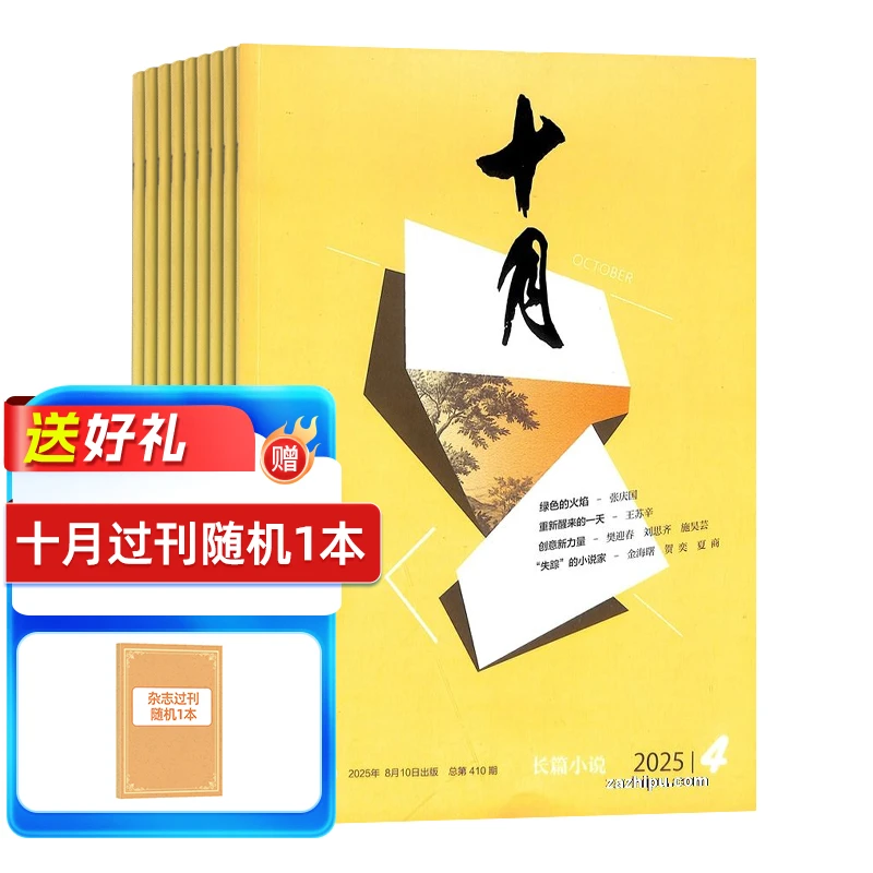 【杂志铺】十月长篇小说杂志 2026年1月起订 1年共6期 文学文摘