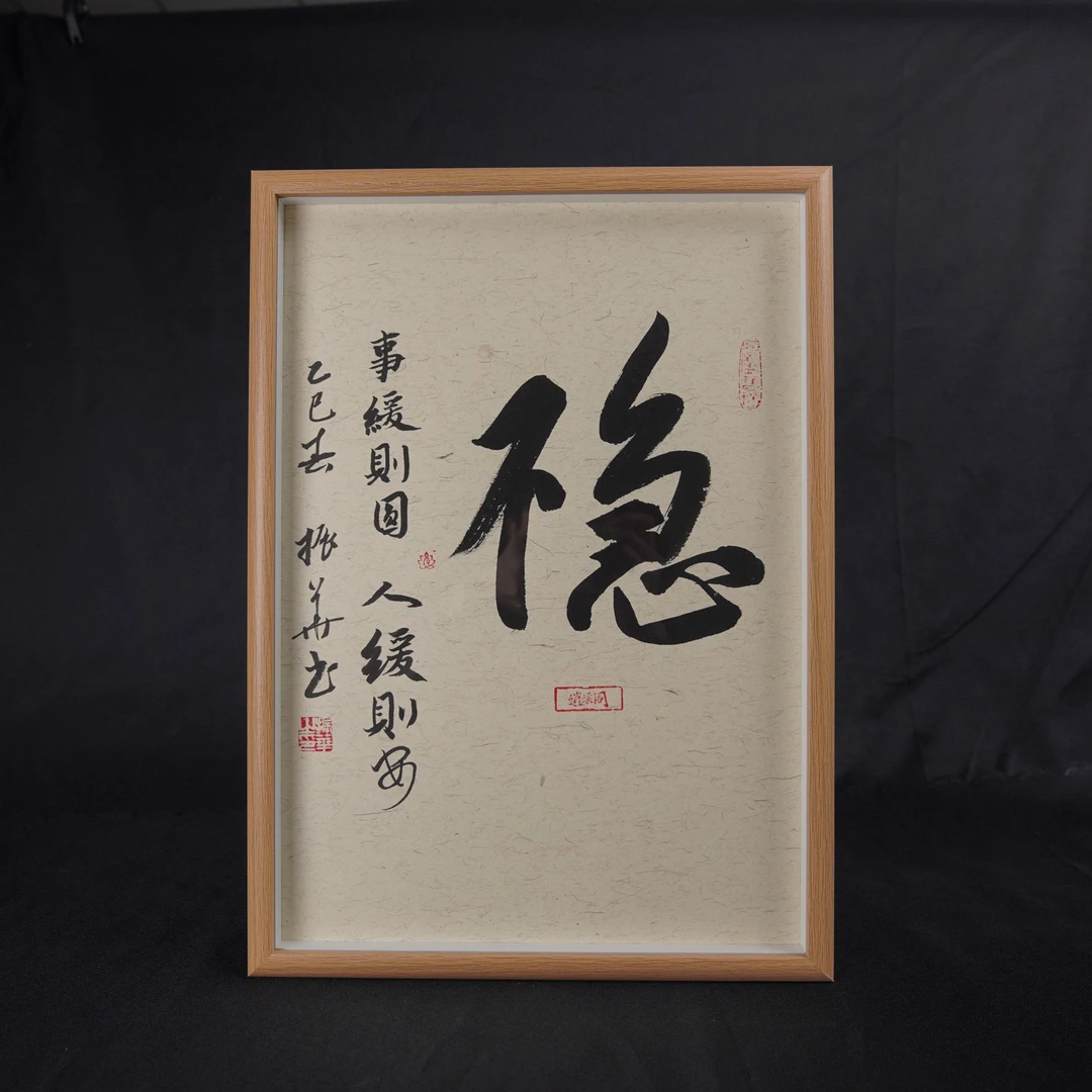 《不急 稳》16寸手写手绘书法字画高档摆件中式国潮书法