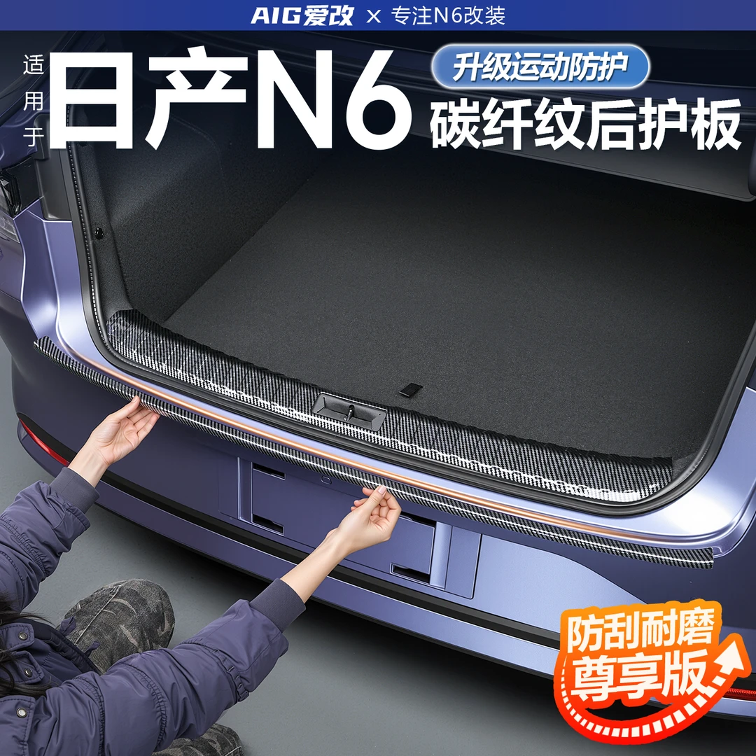 适用日产N6门槛条碳纤纹后备箱护板改装尾箱防护贴片内饰用品配件