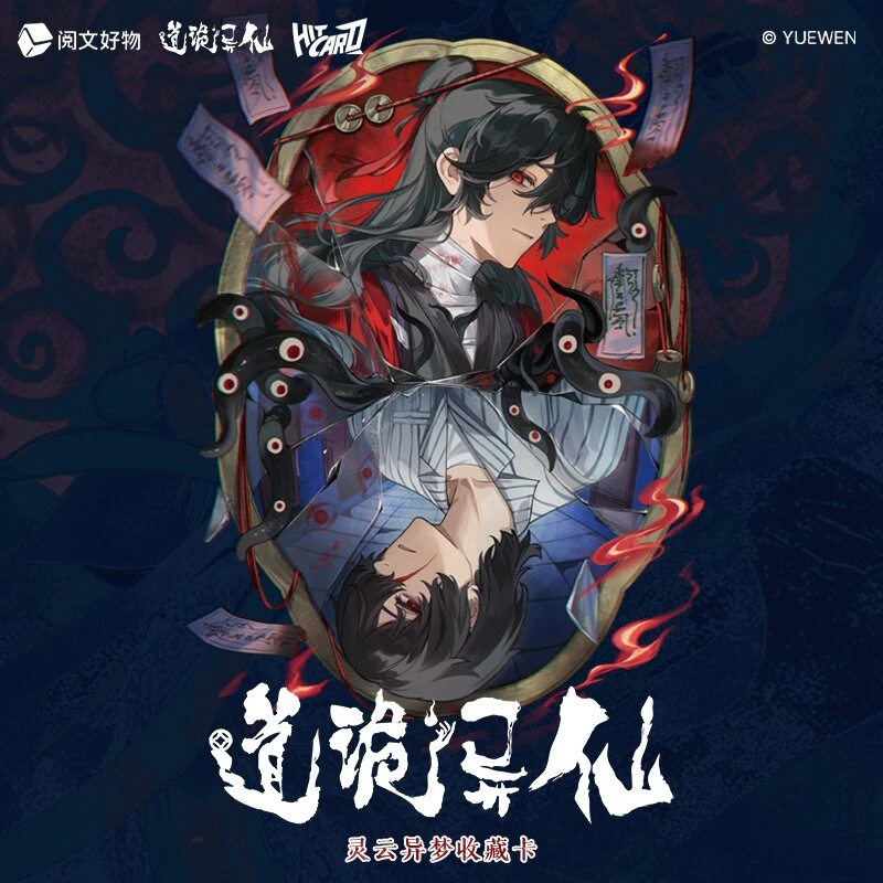 【叠叠】Hitcard《道诡异仙》灵云异梦系列卡牌收藏盲盒【代拆】