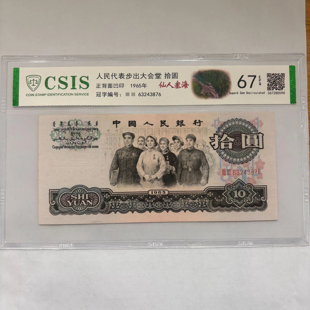 第三套人民币 6510仙人塞海（号码随机）