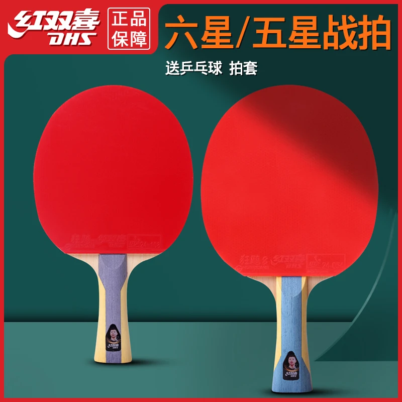 红 双喜五星四星级乒乓球拍6星双拍学生兵乓单只直横拍六星进攻