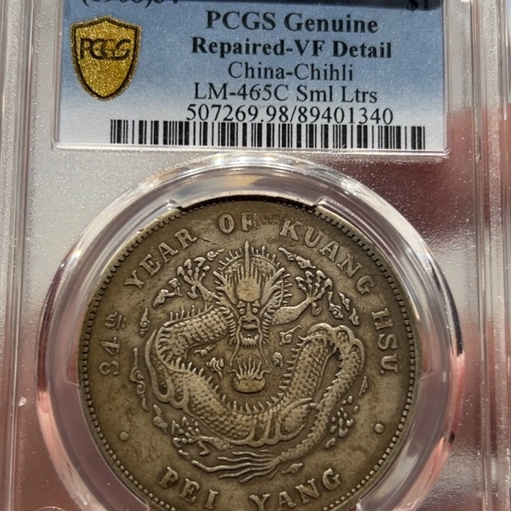 银PCGS 原味北洋龙老银币1340