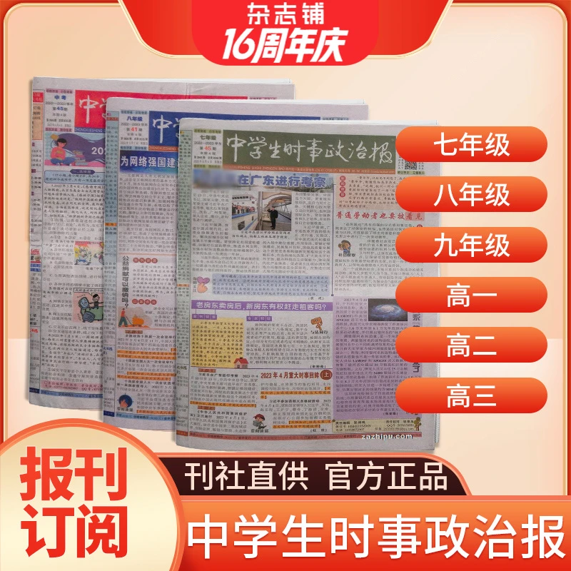 【年级自选】中学生时事政治报 2026年1月起订1年共48期初高中学生