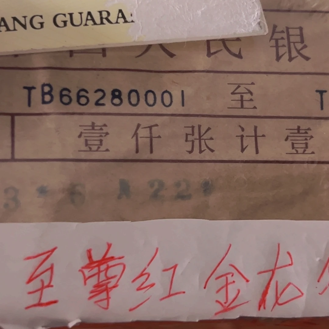 801TB冠至尊红金龙，五彩金龙捆尾号66280001