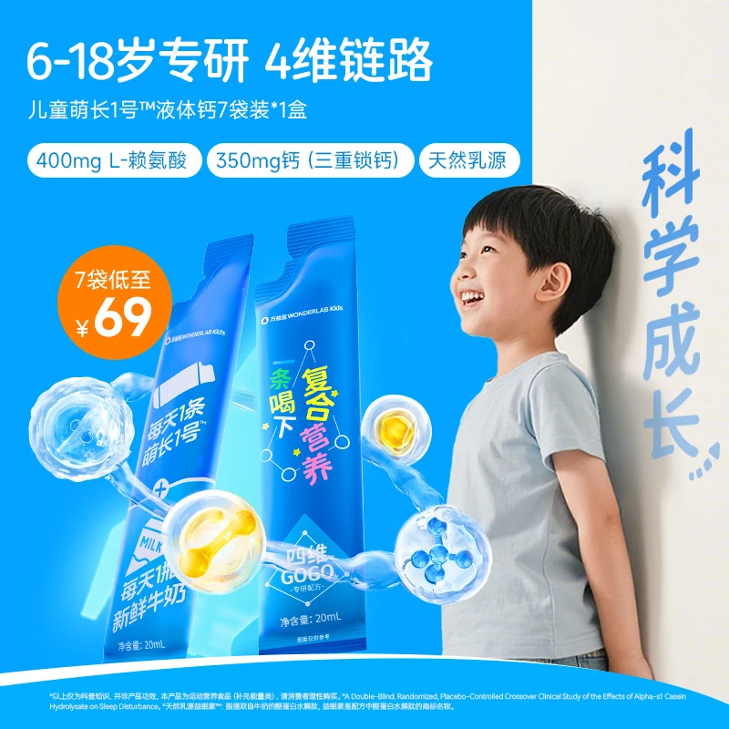 【科学成长】儿童萌长1号™钙锌液体钙6-18岁专研万益蓝WonderLab