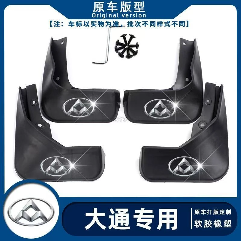 【(上汽大通】G10 D60 D90 V80 G20 G50汽车专用防冻耐刮型挡泥板