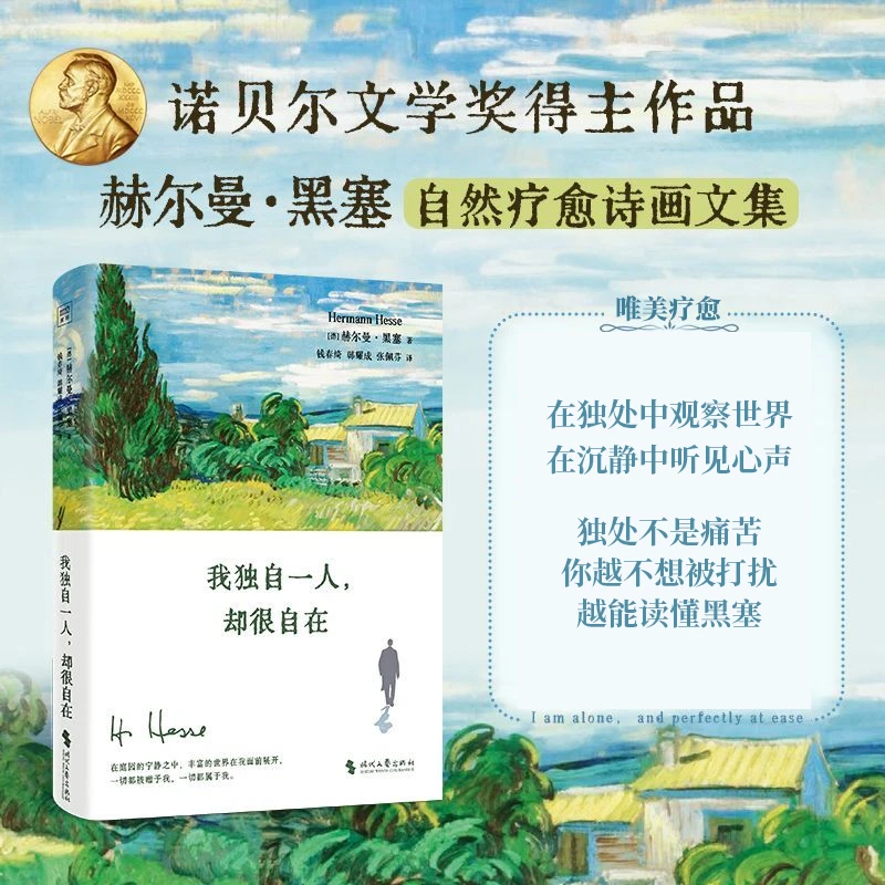 我独自一人 却很自在 诺贝尔文学奖得主作品黑塞自然疗愈诗画文集