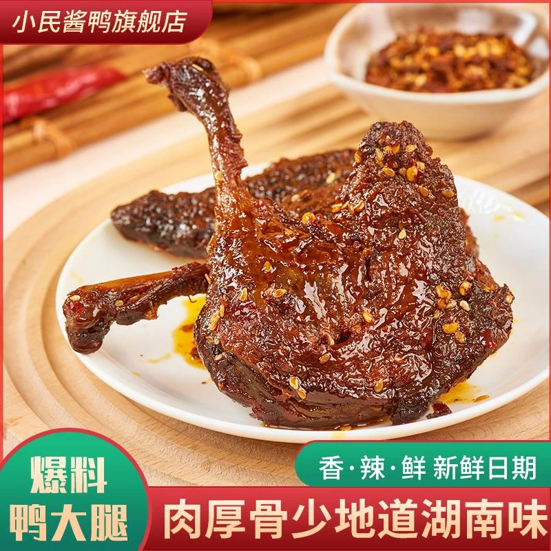 小民腿香辣爆大腿大鸭腿开袋即食肉类零食卤味麻辣烤鸭腿