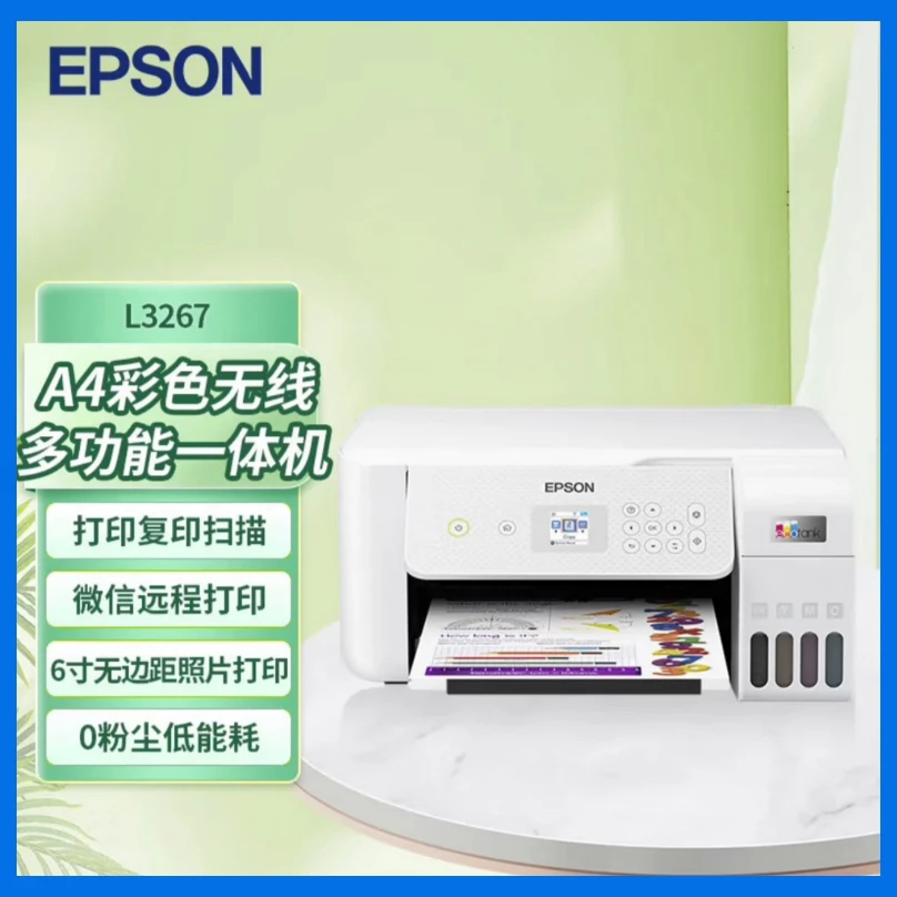 【国补】Epson爱普生L3267智能学习打印机打印复印扫描大墨仓