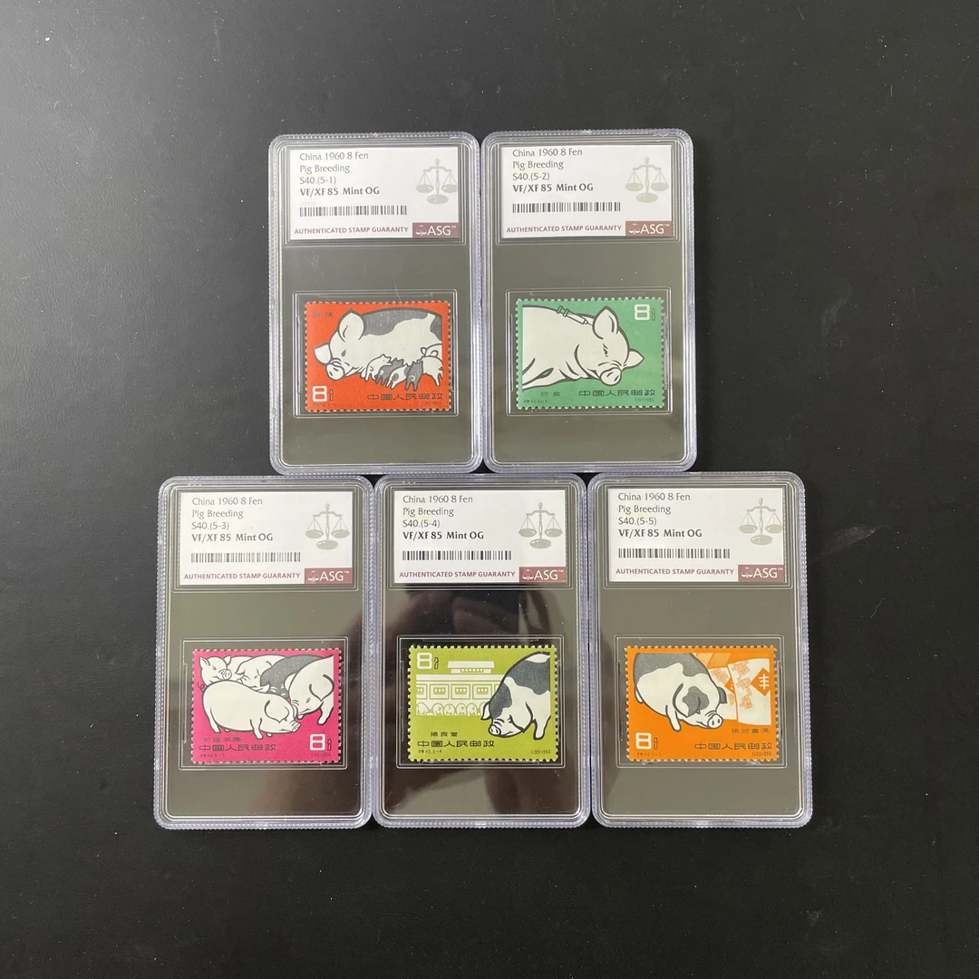 特40养猪邮票 1960年发行 ASG85分 评级盒装