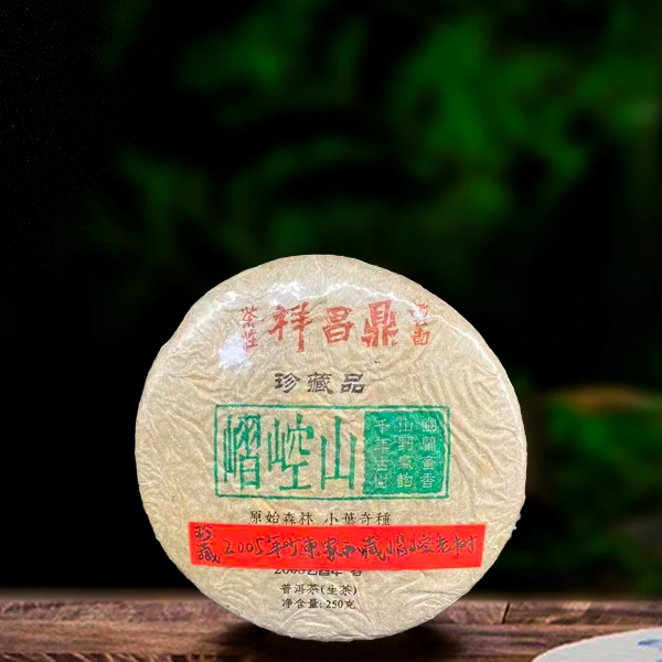 二十年鼎昌祥嶍崆山250g生茶（配茶样）