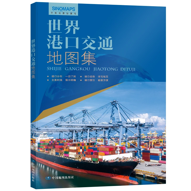 【官方正版】 2025版 世界港口交通地图集（新版） 中国地图 编者
