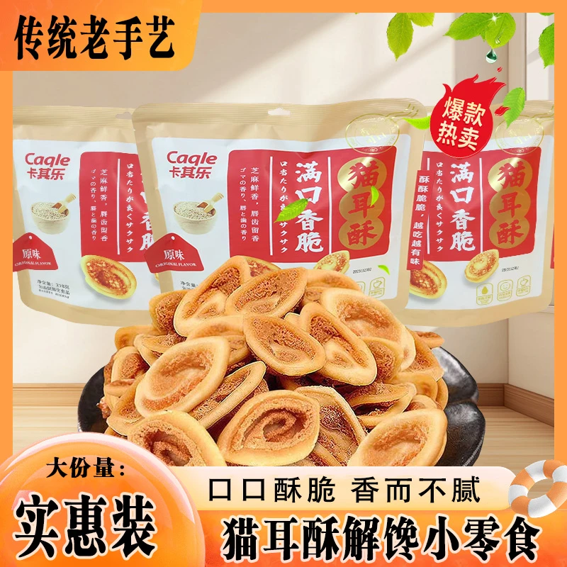 H【酥酥脆脆】卡其乐猫耳酥满口香脆网红办公室独立包装休闲零食