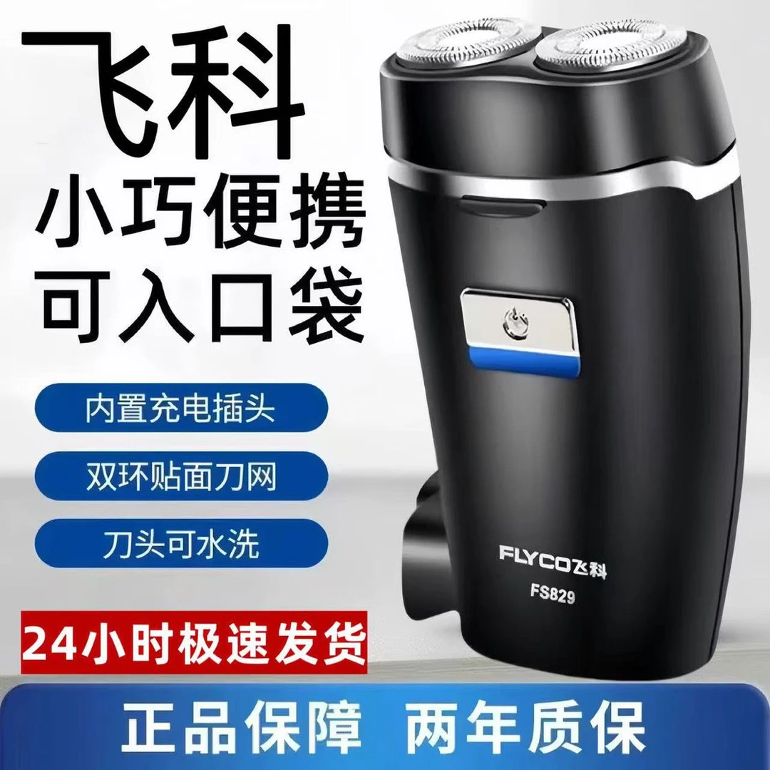 飞科剃须刀电动刮胡刀大功率水洗刀头充电式便携胡须刀正品保证