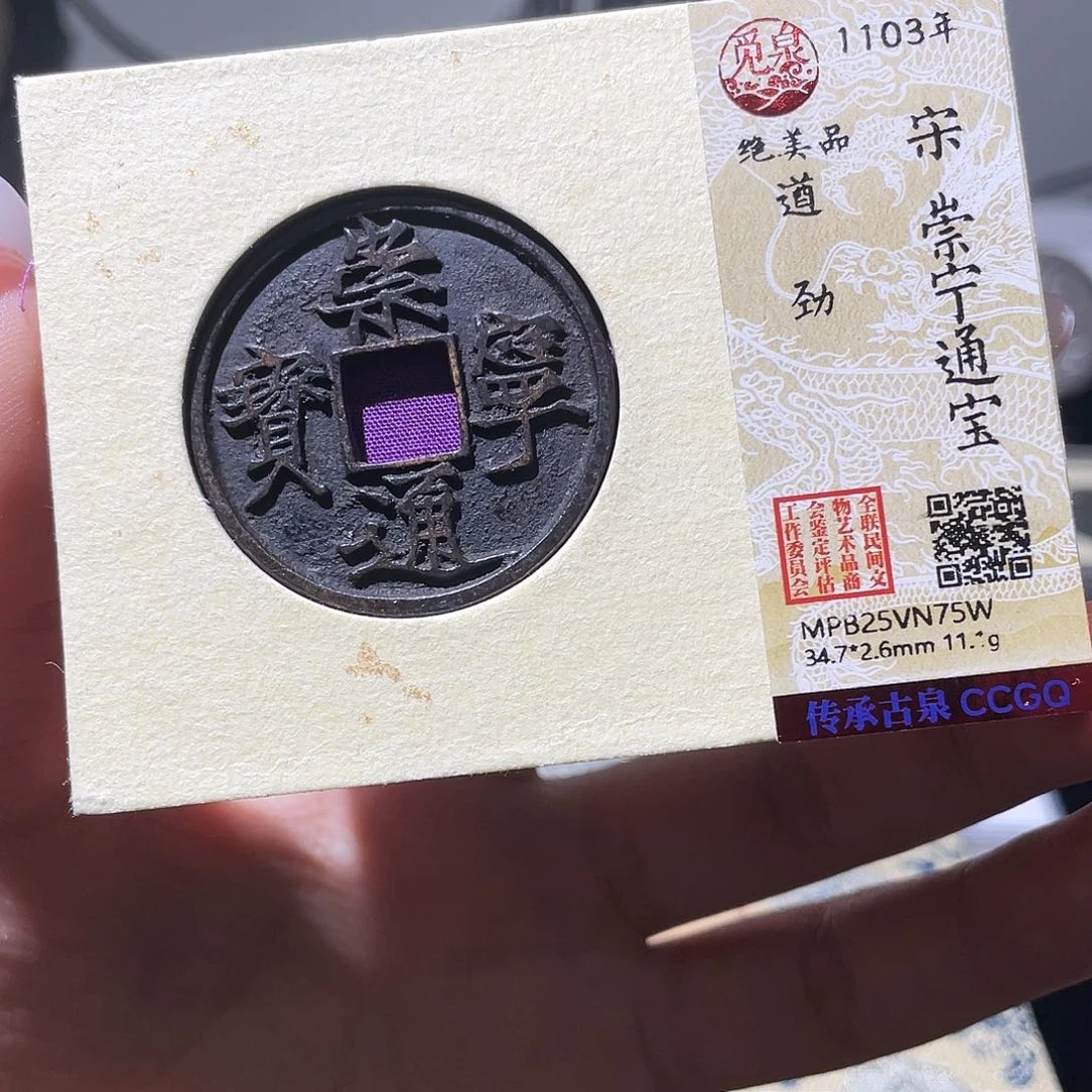 T***o铜小莲精选，崇宁通宝遒劲