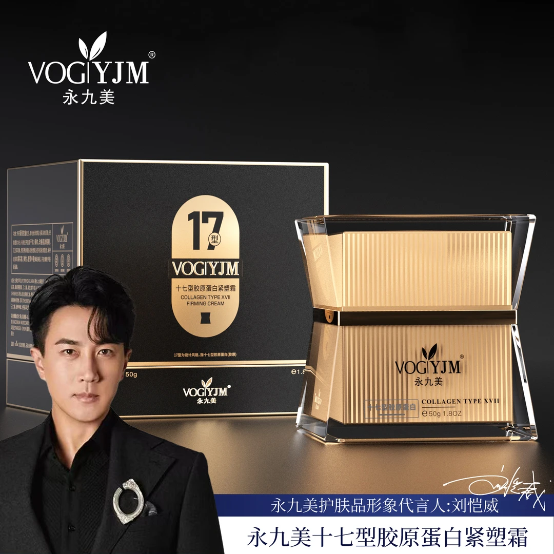 永九美 十七型胶原蛋白紧塑霜高级提亮面霜清透养肤美容护肤必备