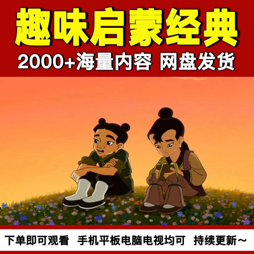 【国学精选】2000+国学启蒙动画古诗词成语故事勤学故事配套
