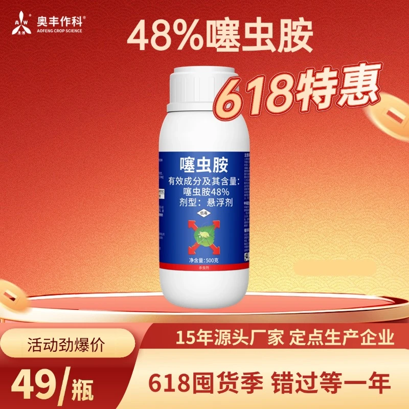 【618活动】 48%噻虫胺  杀虫剂