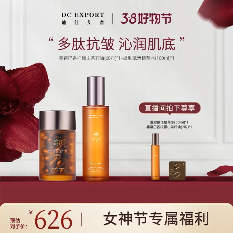 【女神节福利】迪仕艾普霍霍巴油+蜂肽水 保湿抗皱紧致舒缓芳香