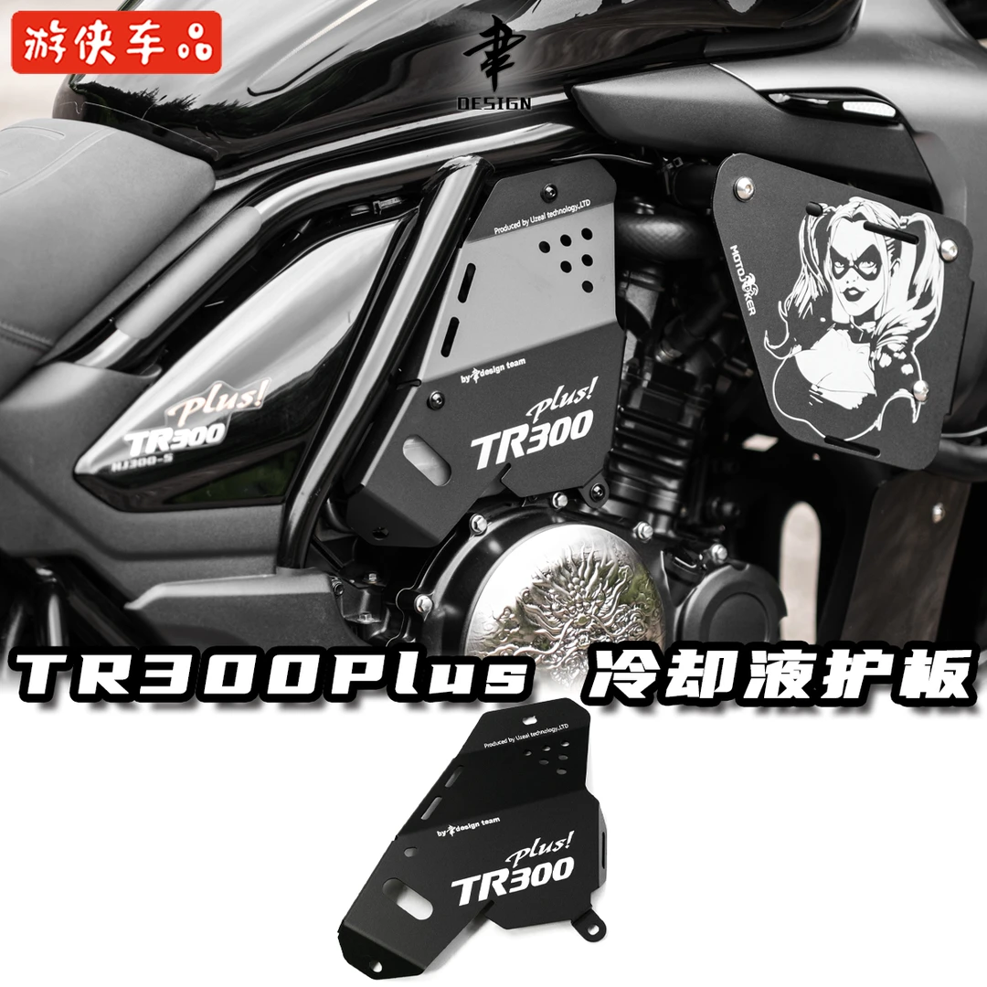 豪爵TR300改装冷却液保护板铝合金装饰盖板TR300plus冷却液保护罩