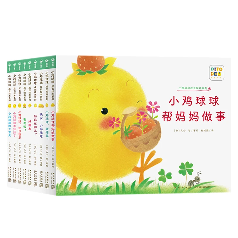 【心喜阅】小鸡球球成长绘本系列9册（点读版）2-3岁幼儿图画书含音频