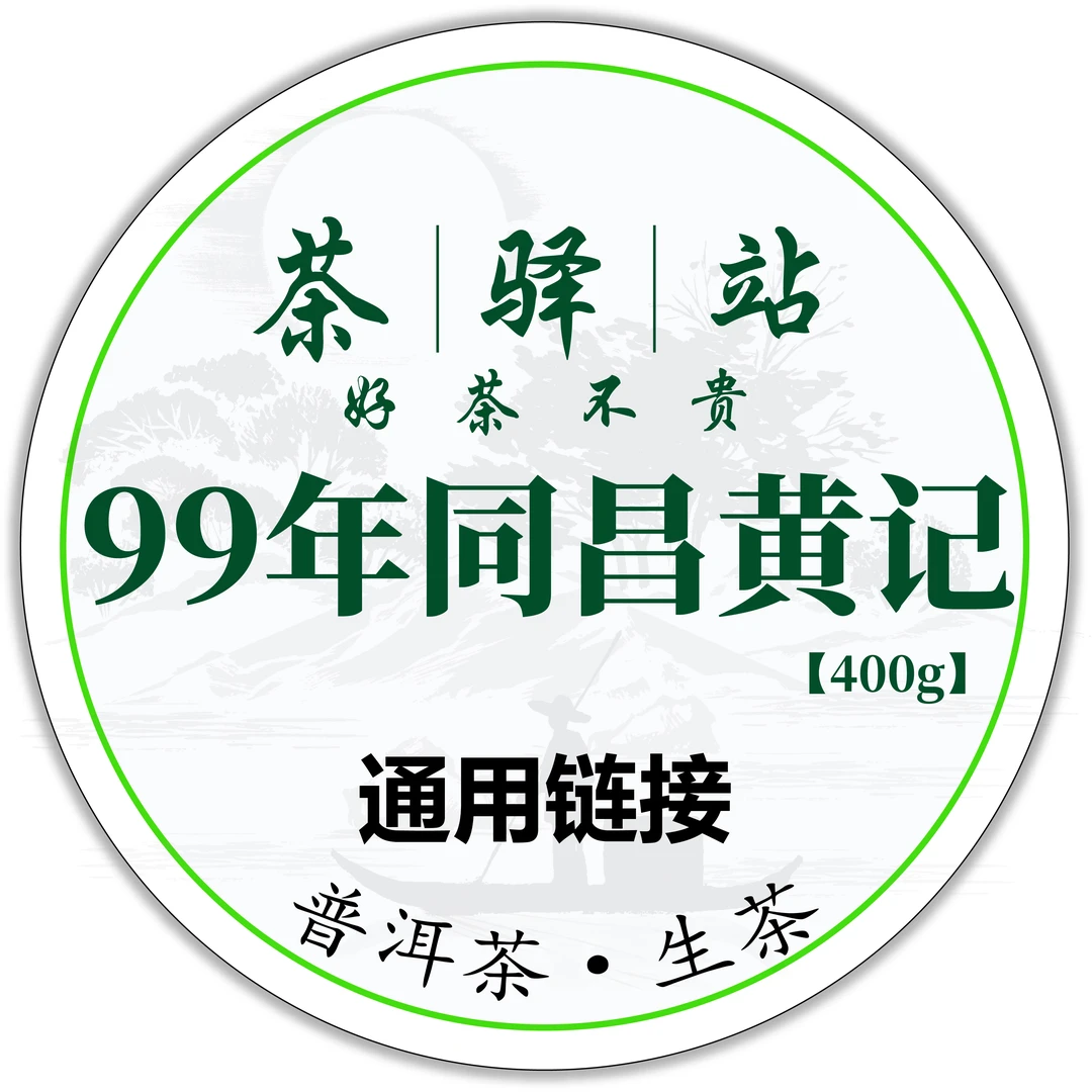 1999年同昌黄记圆茶（生茶）400g一饼 云南七子饼茶 普洱茶