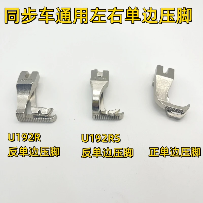 同步车单边压脚上拉链压脚同步机缝纫机DY车192R左右正反单边压脚