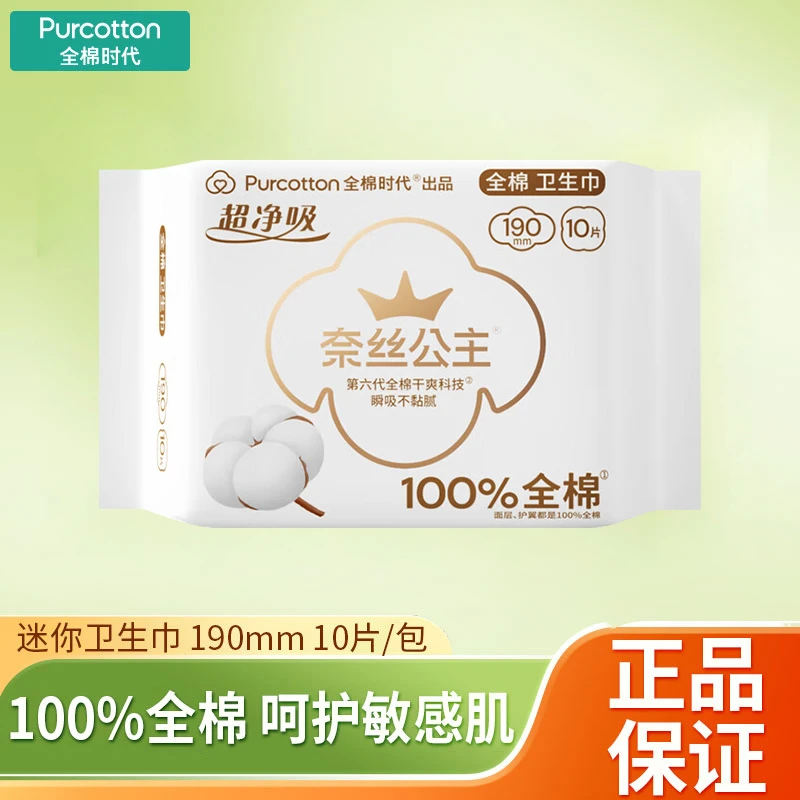 全棉时代卫生巾奈丝公主超净吸亲肤护翼迷你190mm一包10片正品