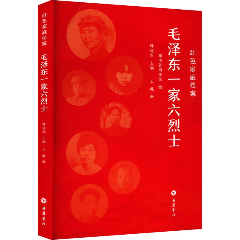 【文轩】毛泽东一家六烈士 中国历史