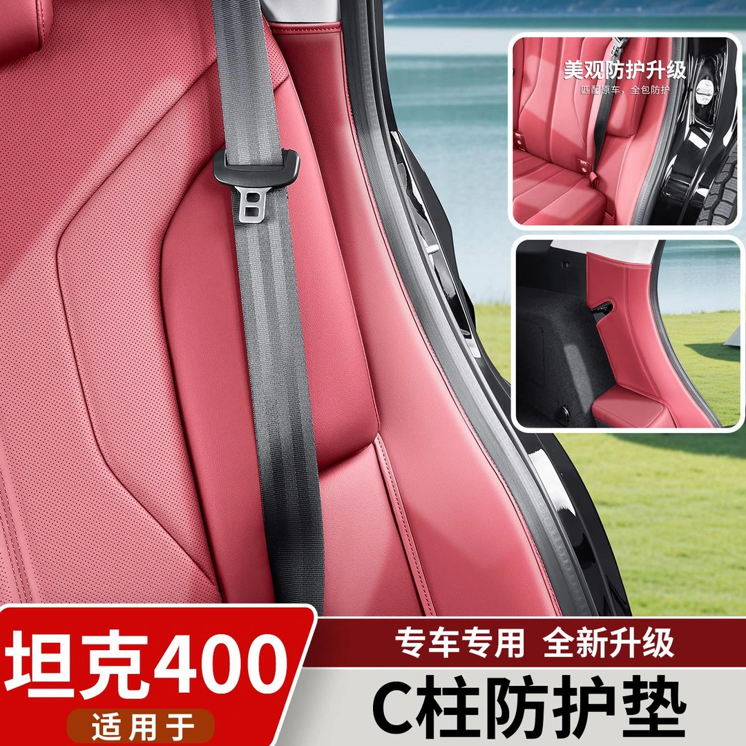 适用坦克400Hi4t/Z后排座椅两侧防护垫C柱座椅防踢防磨垫改装配件