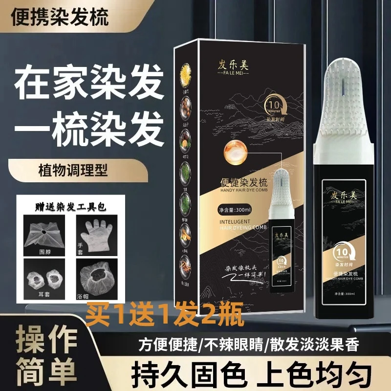 【买1送1】便捷植物染发梳（植物调理型）盖白发染发膏