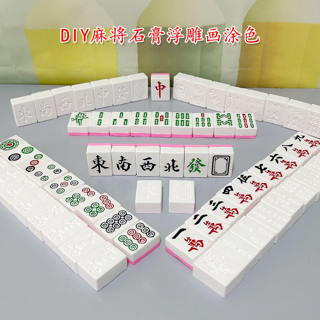 国粹麻将手工diy石膏娃娃涂色浮雕画画填色迷你马将白胚公仔玩具