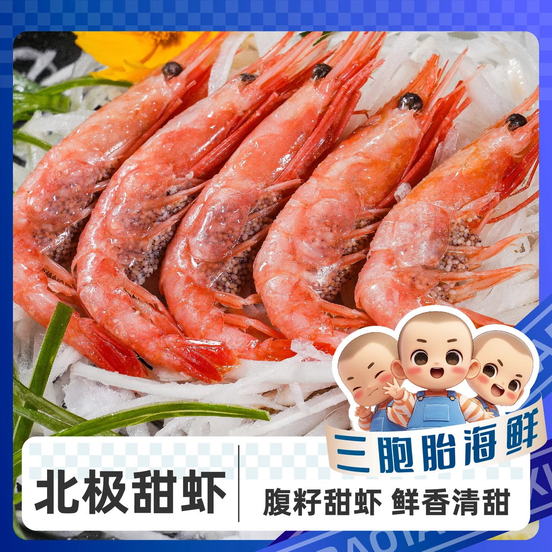 【顺丰发货】 ④北极甜虾新鲜腹籽甜虾  鲜甜美味 90-120规格 3斤/盒