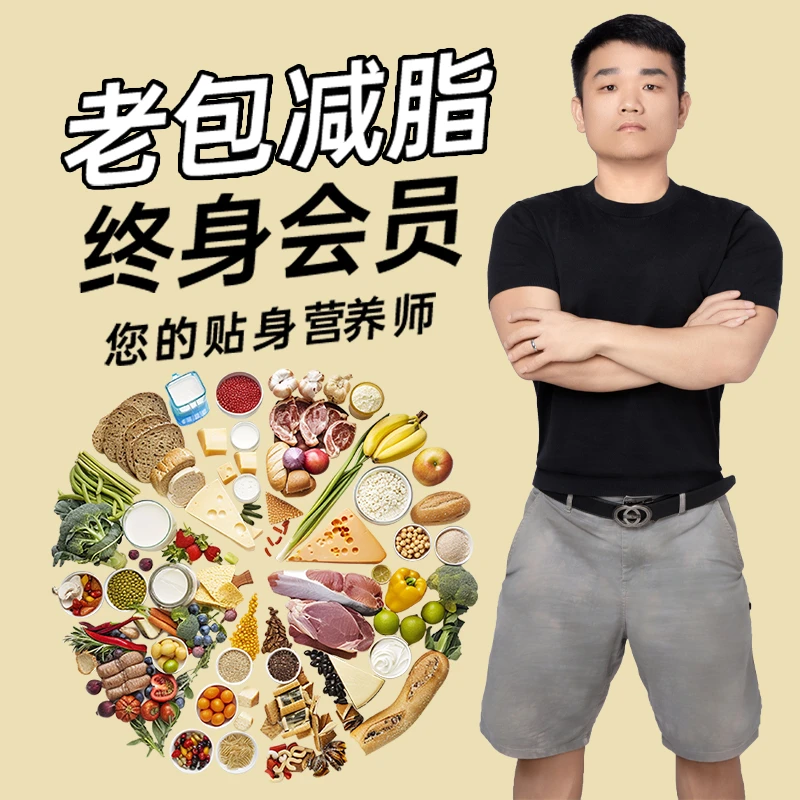 老包终身会员一对一私人订制全天在线保姆式服务做您贴身的营养师