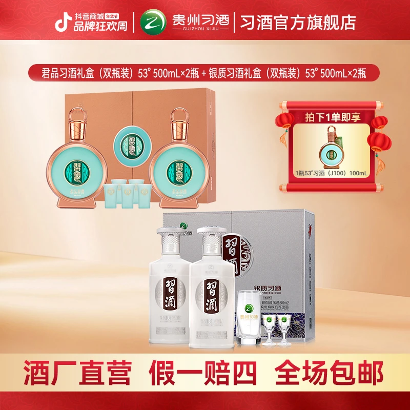 习酒【组合特惠】君品习酒双瓶礼盒+银质双瓶礼盒53度500ml*2瓶*2盒