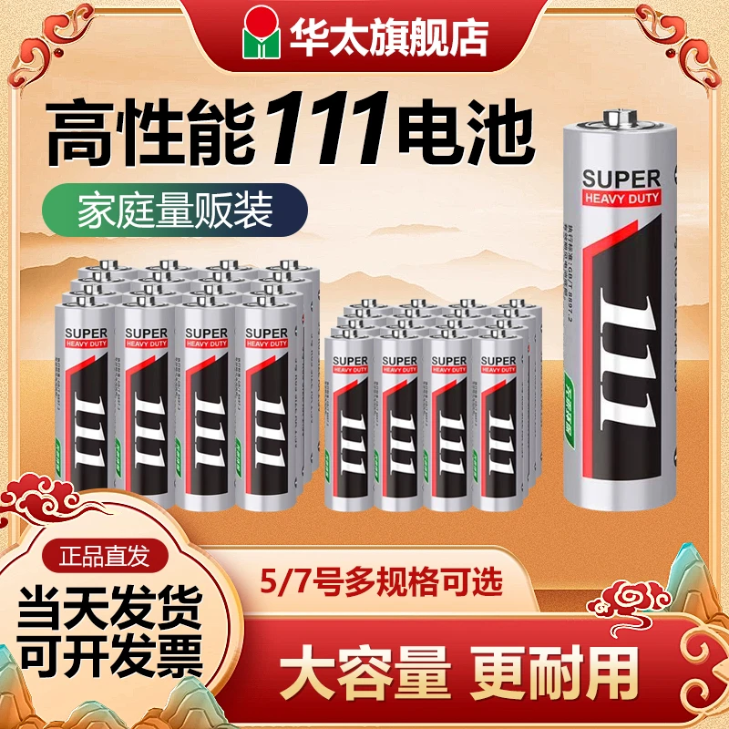 【华太111】5号7号干电池碳性空调电视遥控挂钟玩具碳性厂家批发1.5