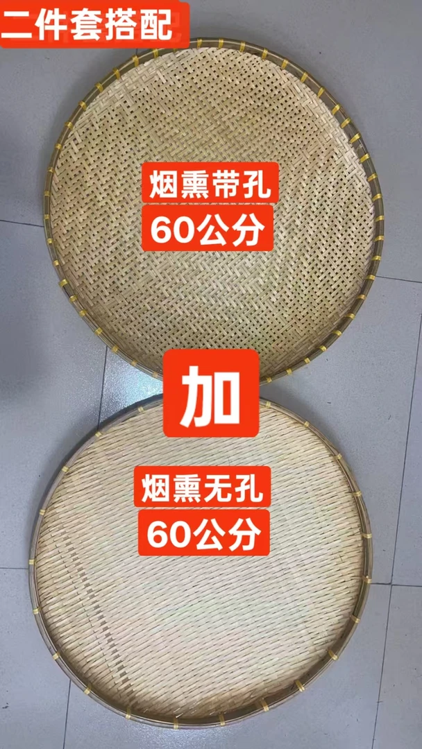 烟熏有孔60+60无孔烟熏竹编纯手工编制家用品圆形编烟熏晾晒盘