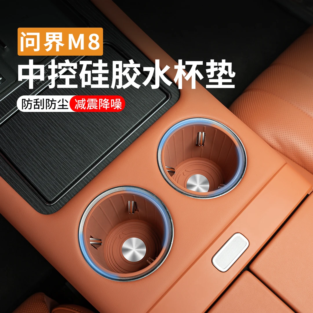 适用于2025问界M8水杯套硅胶垫配件用品大全专用改装街区车内装饰