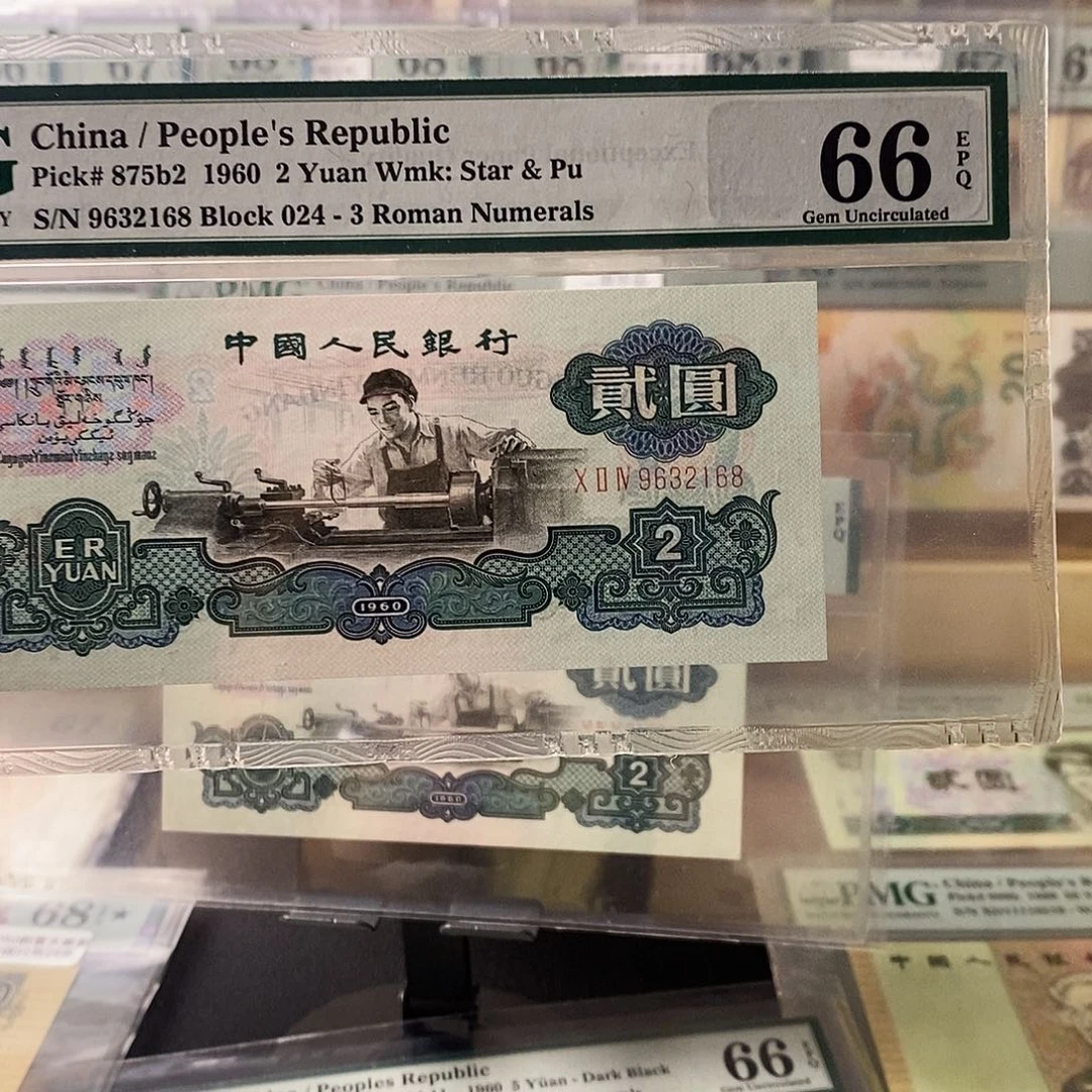 第三套人民币古币车工尾168