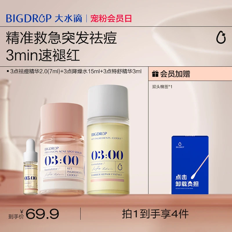 【控油修护】大水滴3点祛痘精华+降燥水+特舒精华 瘪痘舒缓褪红