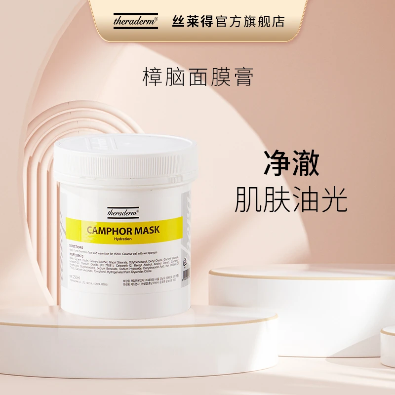 丝莱得樟脑面膜膏 +舒缓面膜+海藻面膜