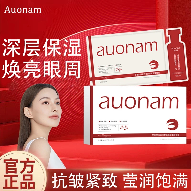 多重胶原蛋白眼膜套组紧致提拉淡化眼纹眼膜莹润保湿护肤品新款