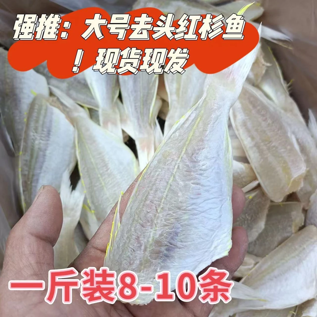 北海渔家自晒干货:大号无头去肚咸晒红三鱼金线鱼红杉红头鱼干